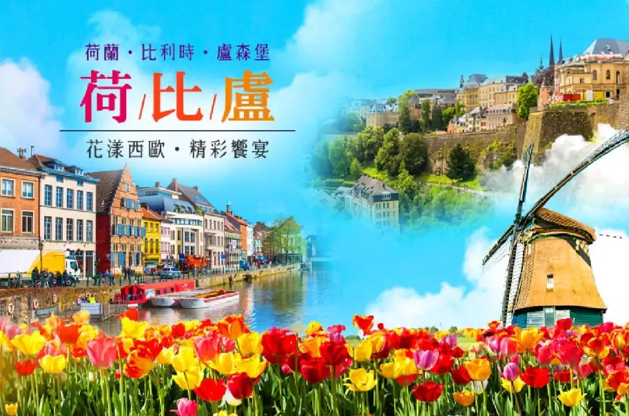 荷蘭比利時行程 荷蘭比利時行程
