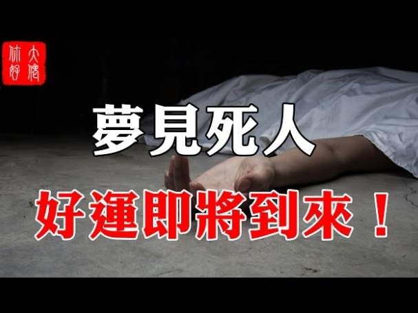 夢到不認識的死人