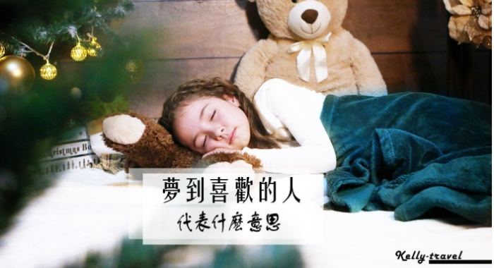 夢到喜歡的人抱我親我